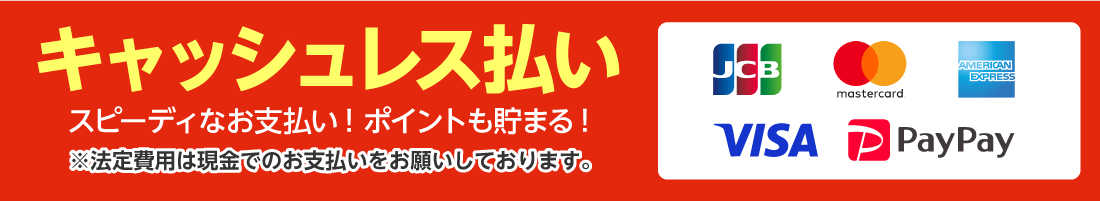 キャッシュレス